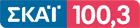 ΣΚΑΪ 100,3 radio